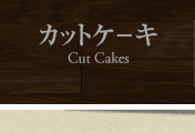 カットケーキ