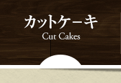 カットケーキ