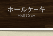 ホールケーキ