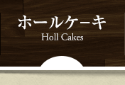 ホールケーキ