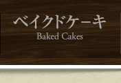 ベイクドケーキ
