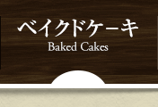 ベイクドケーキ