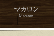 マカロン