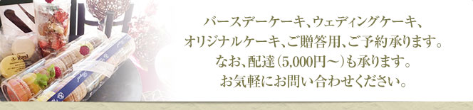 バースデーケーキ、ウェディングケーキ、オリジナルケーキ、ご贈答用、ご予約承ります。