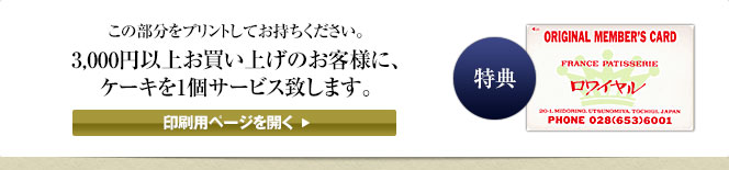 3,000円以上お買い上げのお客様に、ケーキを1個サービス致します。