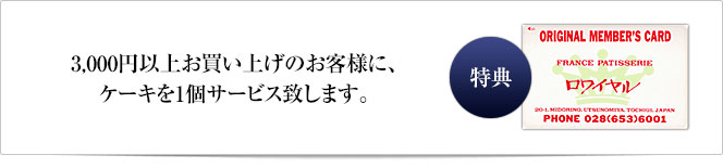 3,000円以上お買い上げのお客様に、ケーキを1個サービス致します。